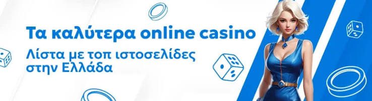 Οδηγός για τα Καλύτερα Ελληνικά Online Casino